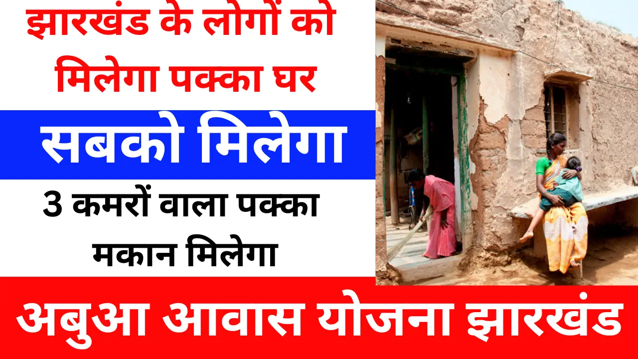अबुआ आवास योजना झारखंड