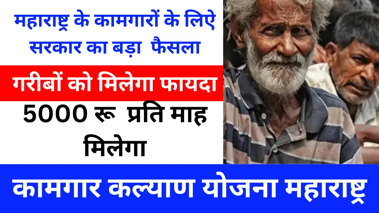 कामगार कल्याण योजना महाराष्ट्र
