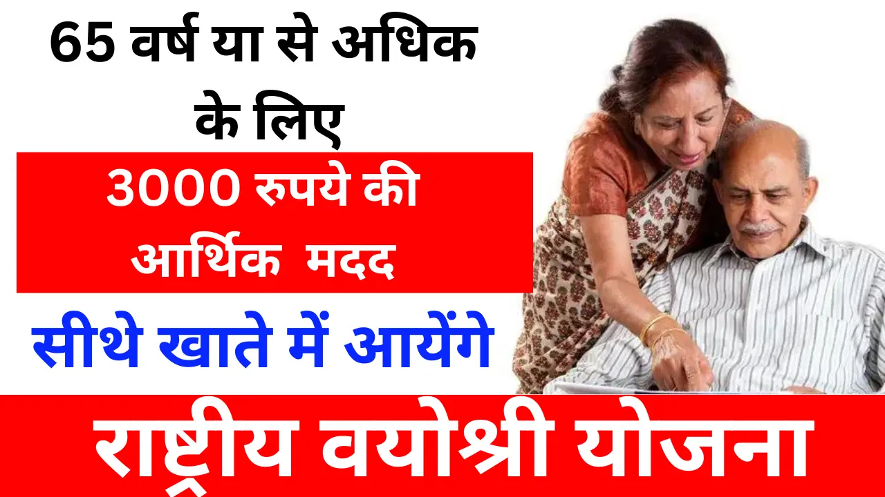 राष्ट्रीय वयोश्री योजना