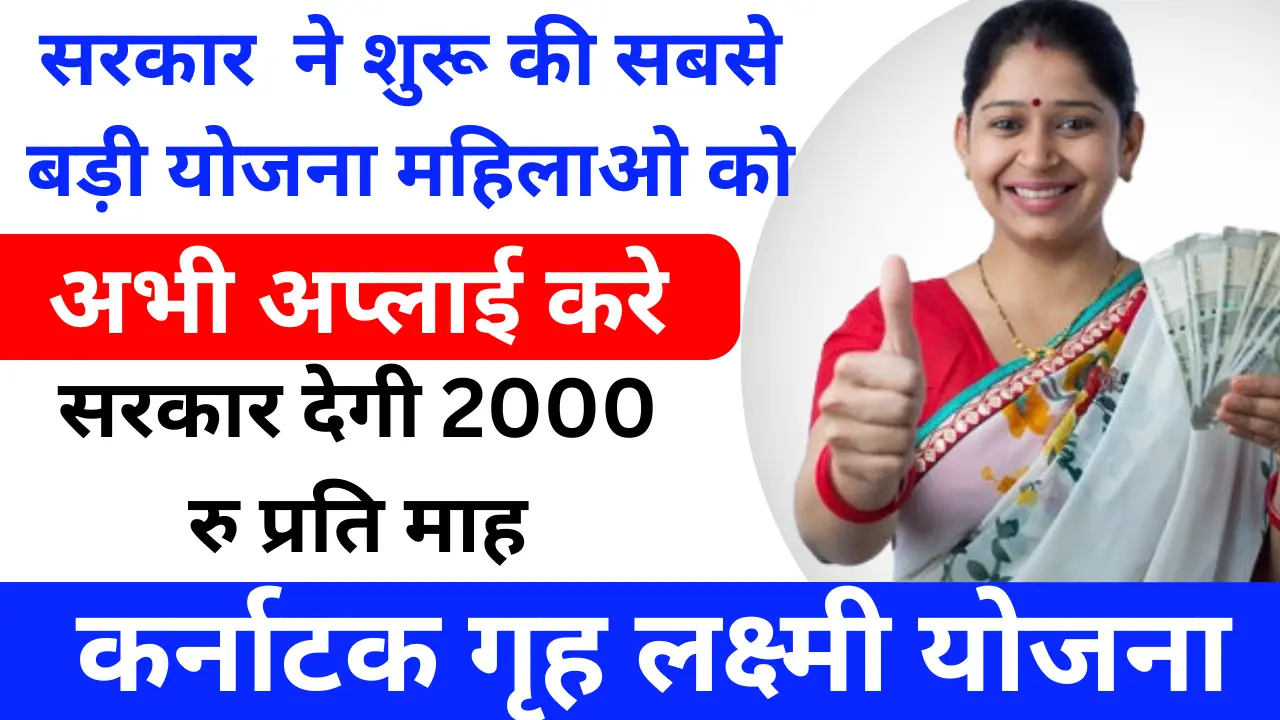 कर्नाटक गृह लक्ष्मी योजना