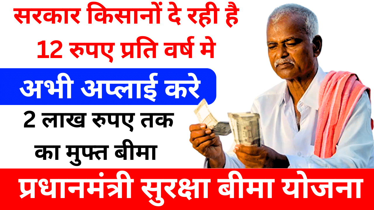 प्रधानमंत्री सुरक्षा बीमा योजना