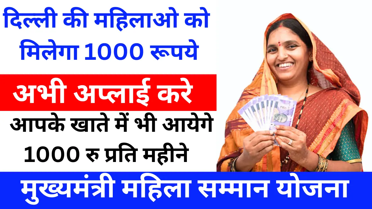मुख्यमंत्री महिला सम्मान योजना