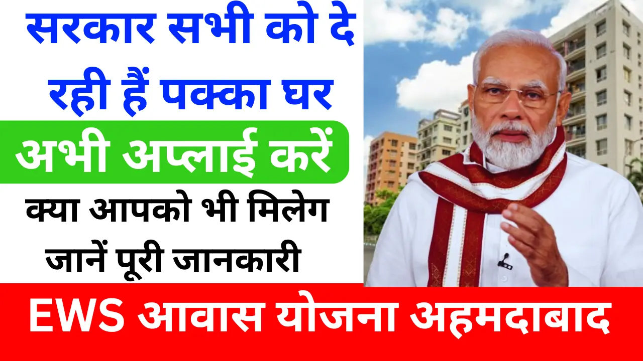 EWS आवास योजना अहमदाबाद